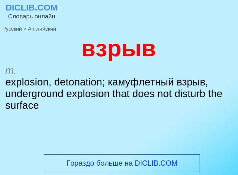 Μετάφραση του &#39взрыв&#39 σε Αγγλικά