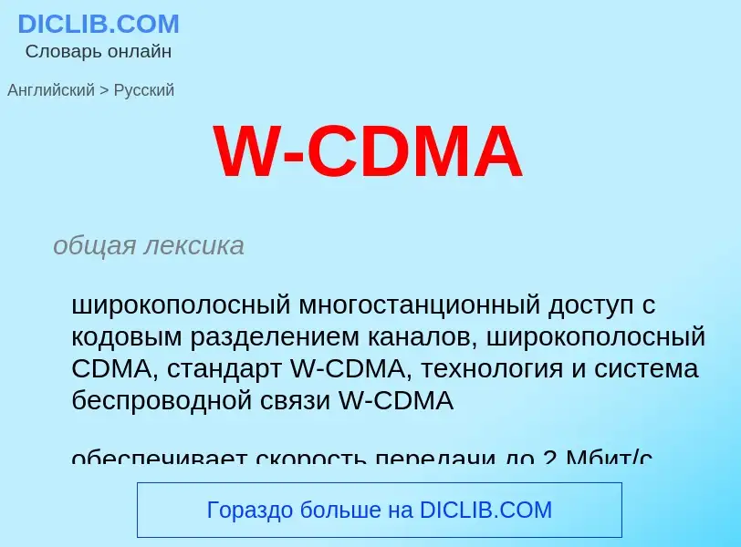 Μετάφραση του &#39W-CDMA&#39 σε Ρωσικά