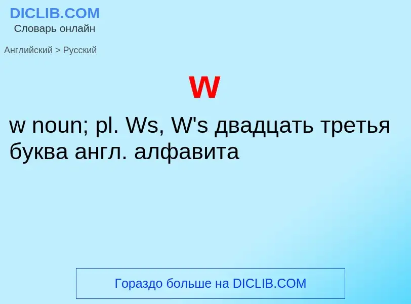 Μετάφραση του &#39w&#39 σε Ρωσικά