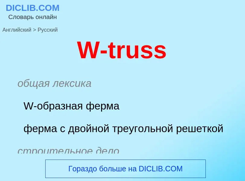 Μετάφραση του &#39W-truss&#39 σε Ρωσικά