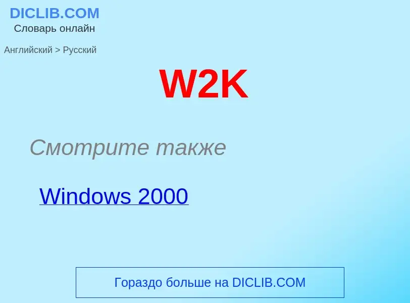 Как переводится W2K на Русский язык