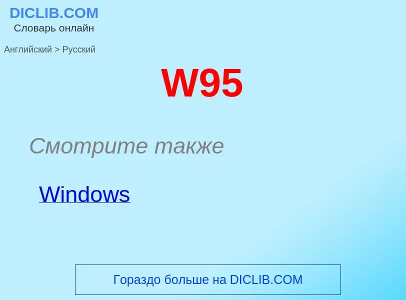 Как переводится W95 на Русский язык