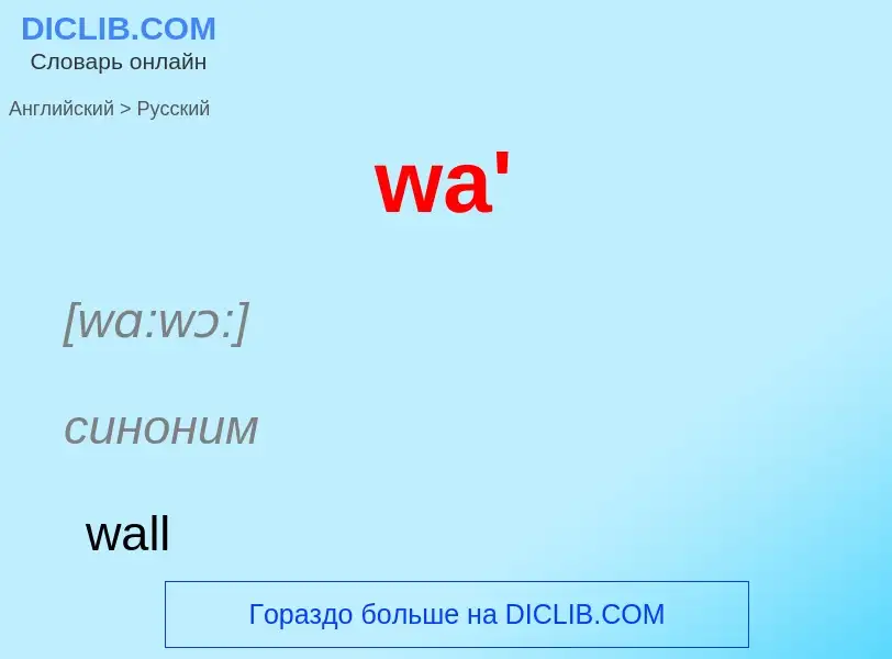 Μετάφραση του &#39wa'&#39 σε Ρωσικά