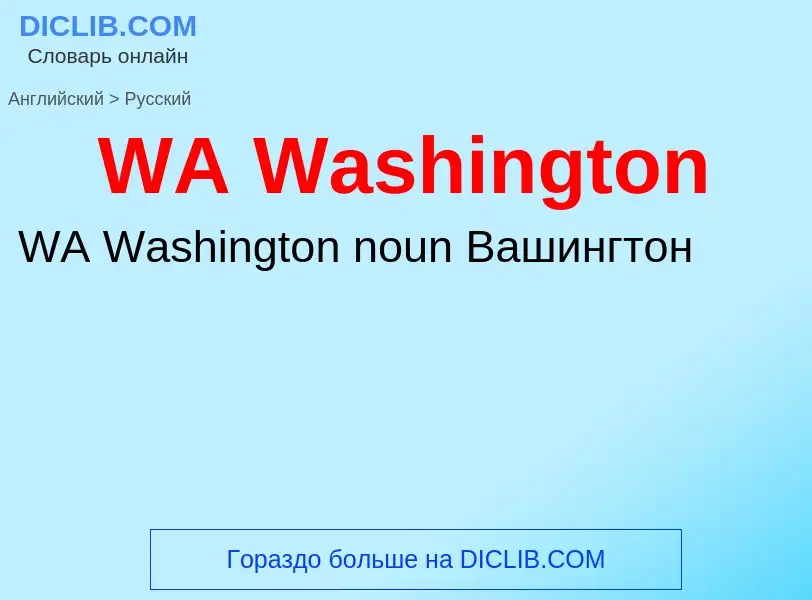 Μετάφραση του &#39WA Washington&#39 σε Ρωσικά