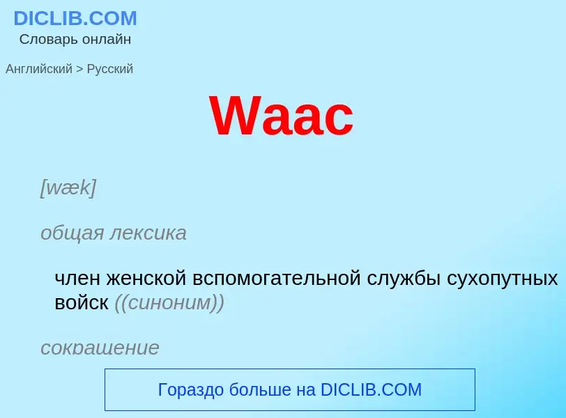 Μετάφραση του &#39Waac&#39 σε Ρωσικά