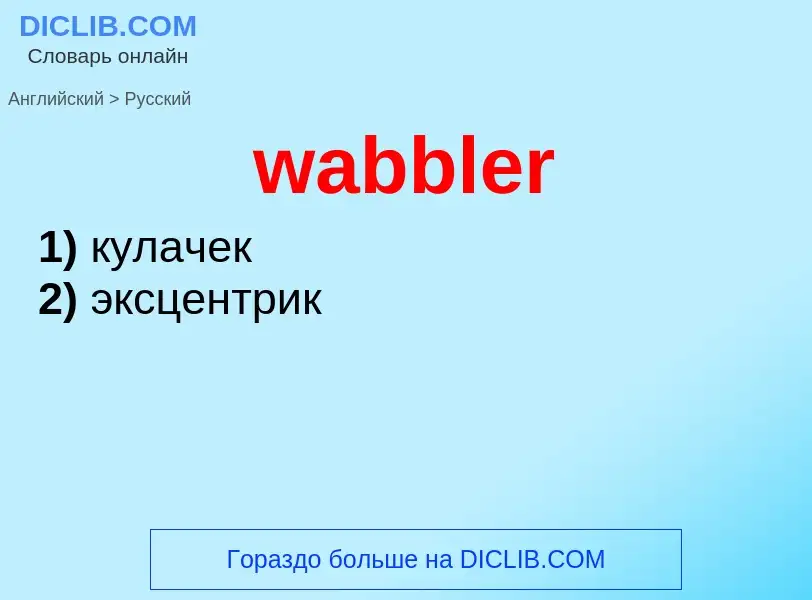 Μετάφραση του &#39wabbler&#39 σε Ρωσικά