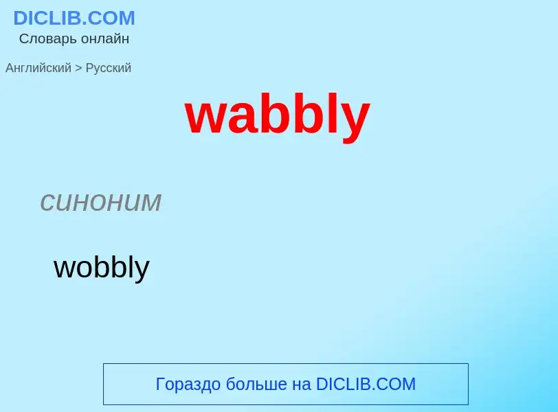 Μετάφραση του &#39wabbly&#39 σε Ρωσικά