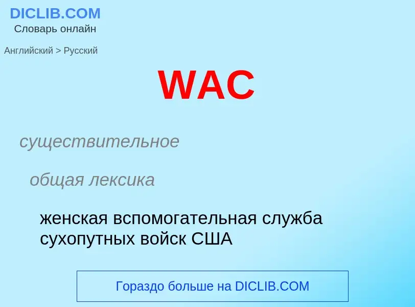 Как переводится WAC на Русский язык