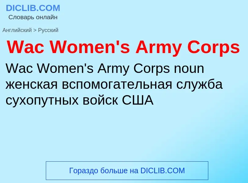 Μετάφραση του &#39Wac Women's Army Corps&#39 σε Ρωσικά