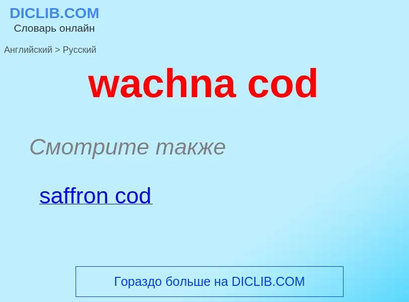 Μετάφραση του &#39wachna cod&#39 σε Ρωσικά