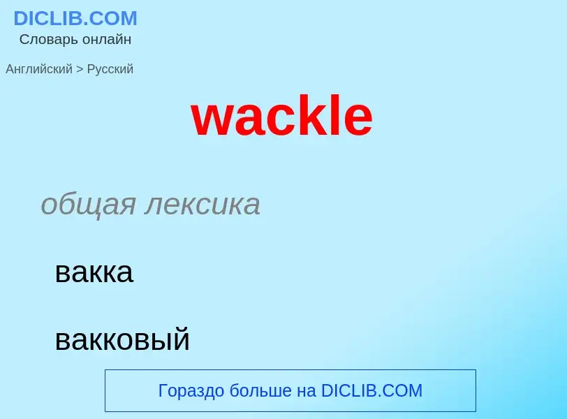 Μετάφραση του &#39wackle&#39 σε Ρωσικά