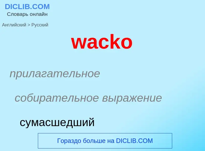 Μετάφραση του &#39wacko&#39 σε Ρωσικά