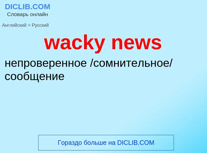 Μετάφραση του &#39wacky news&#39 σε Ρωσικά