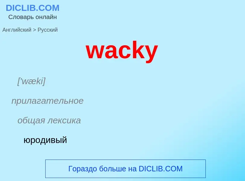 Μετάφραση του &#39wacky&#39 σε Ρωσικά