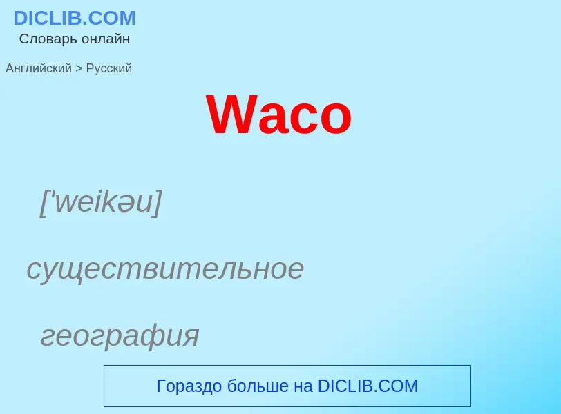 Как переводится Waco на Русский язык