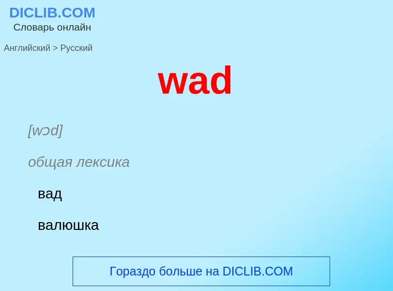 Μετάφραση του &#39wad&#39 σε Ρωσικά