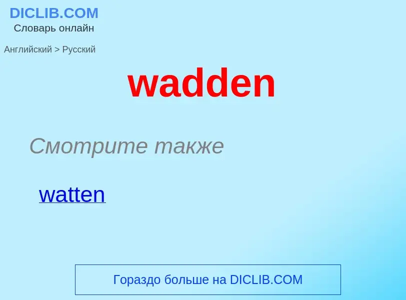 Μετάφραση του &#39wadden&#39 σε Ρωσικά