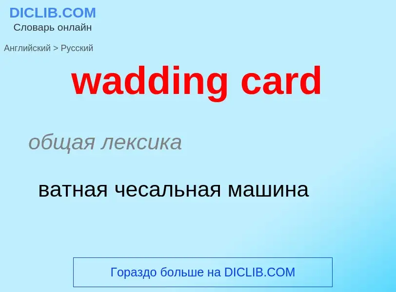 Μετάφραση του &#39wadding card&#39 σε Ρωσικά