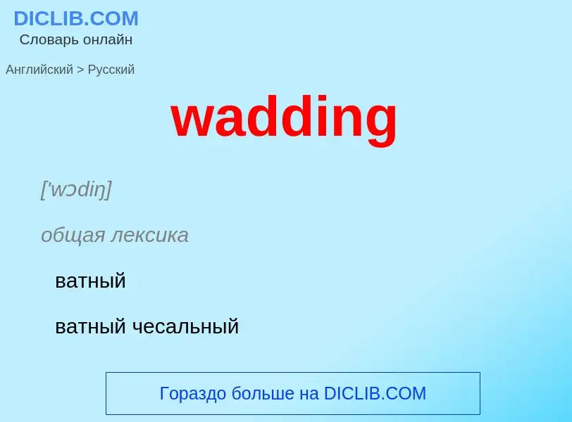 Μετάφραση του &#39wadding&#39 σε Ρωσικά