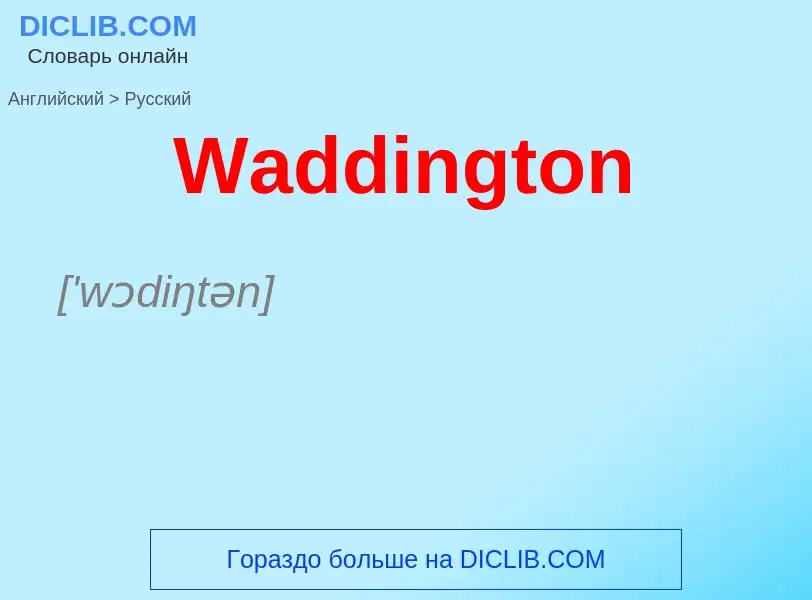 Μετάφραση του &#39Waddington&#39 σε Ρωσικά