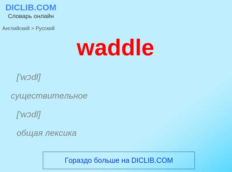 Μετάφραση του &#39waddle&#39 σε Ρωσικά