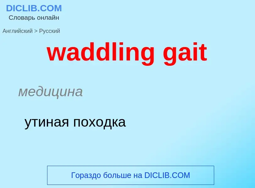 Μετάφραση του &#39waddling gait&#39 σε Ρωσικά