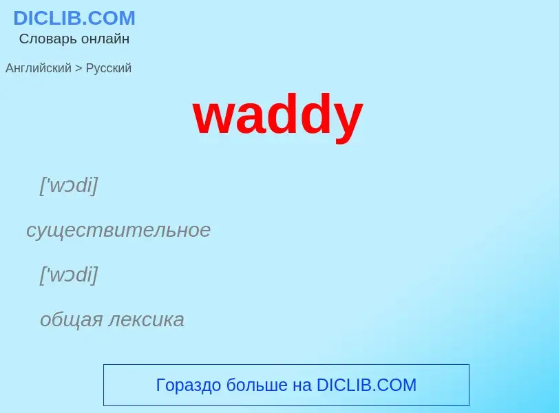 Μετάφραση του &#39waddy&#39 σε Ρωσικά