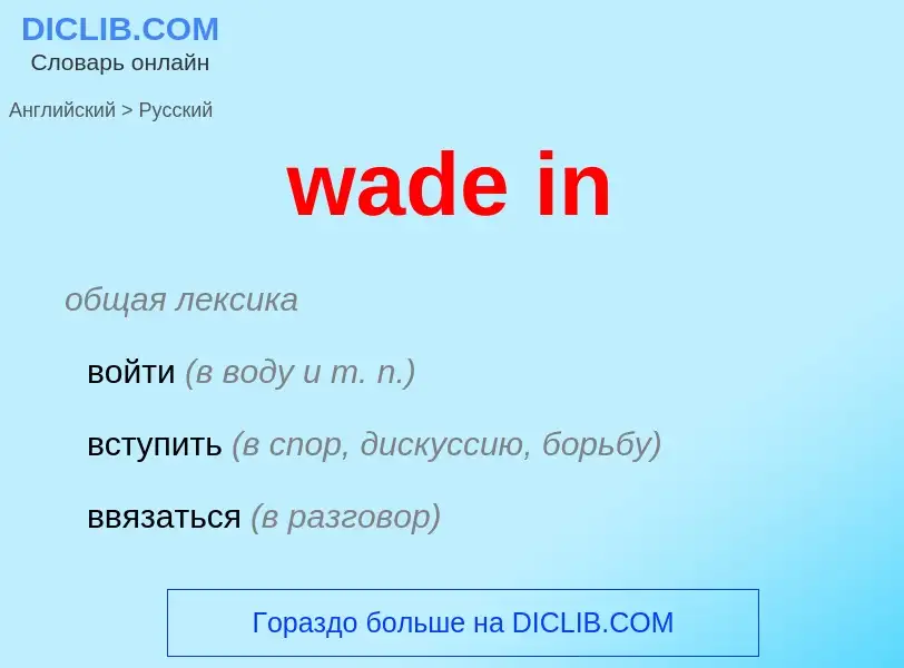 Μετάφραση του &#39wade in&#39 σε Ρωσικά