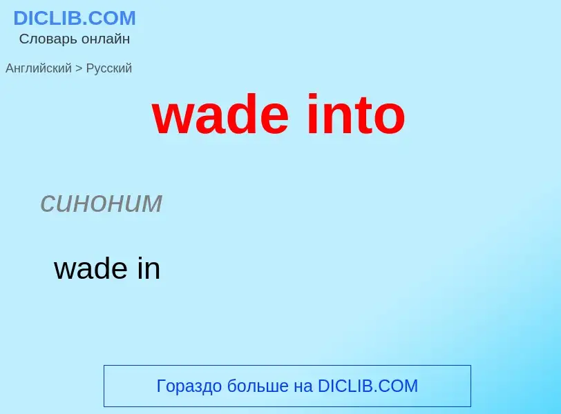 Μετάφραση του &#39wade into&#39 σε Ρωσικά