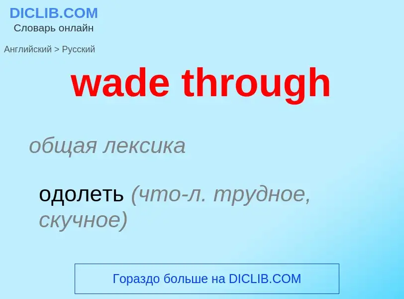 Μετάφραση του &#39wade through&#39 σε Ρωσικά