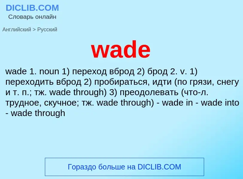 Как переводится wade на Русский язык