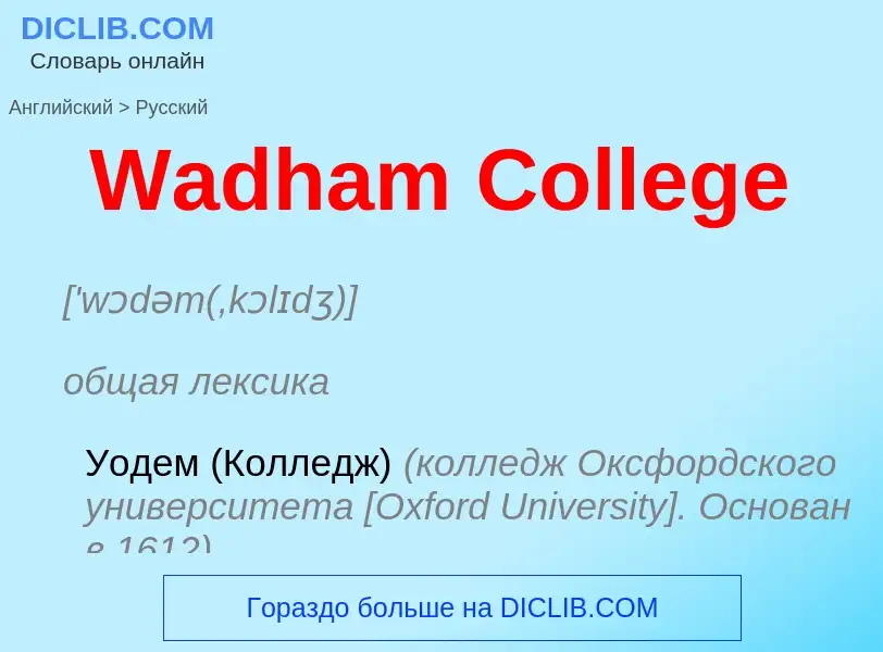 What is the Russian for Wadham College? Translation of &#39Wadham College&#39 to Russian