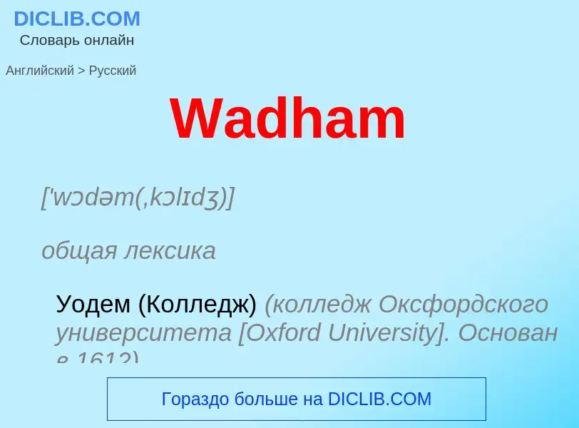 Как переводится Wadham на Русский язык