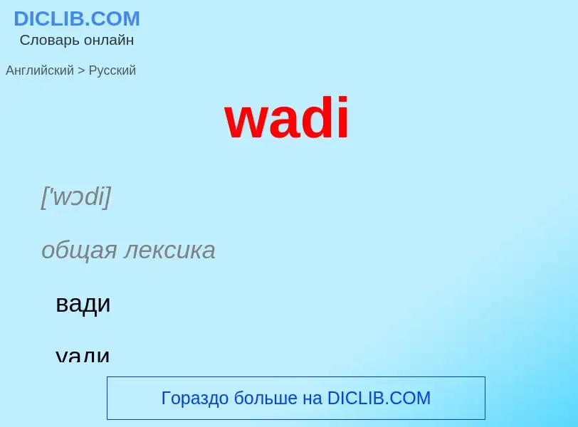 Μετάφραση του &#39wadi&#39 σε Ρωσικά