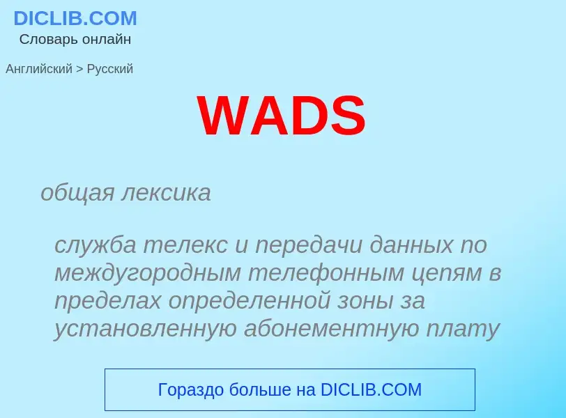 Μετάφραση του &#39WADS&#39 σε Ρωσικά