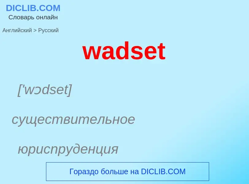 Μετάφραση του &#39wadset&#39 σε Ρωσικά