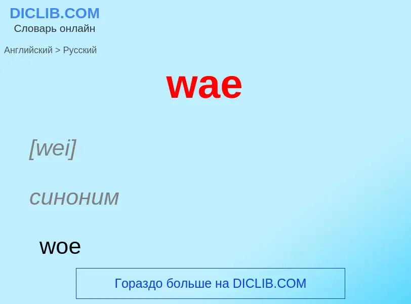 Μετάφραση του &#39wae&#39 σε Ρωσικά