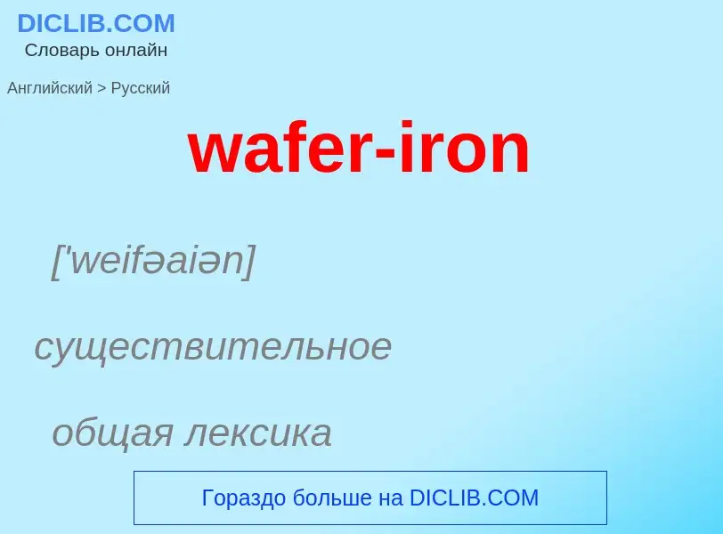 Μετάφραση του &#39wafer-iron&#39 σε Ρωσικά