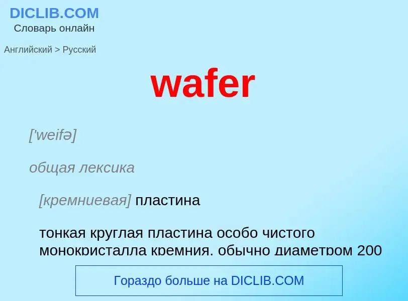 Как переводится wafer на Русский язык