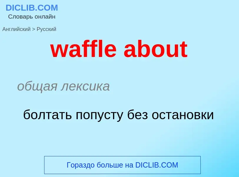 Μετάφραση του &#39waffle about&#39 σε Ρωσικά