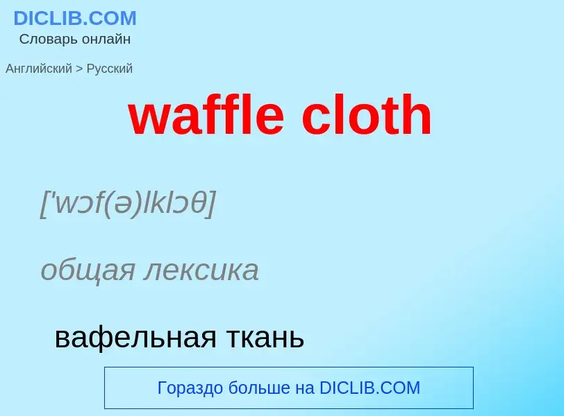 Μετάφραση του &#39waffle cloth&#39 σε Ρωσικά