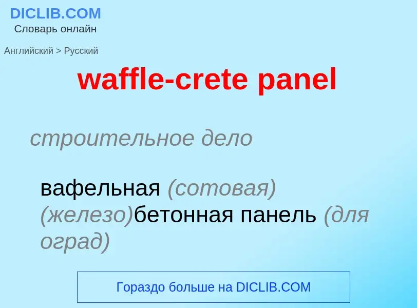 Как переводится waffle-crete panel на Русский язык