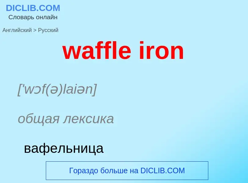 Μετάφραση του &#39waffle iron&#39 σε Ρωσικά