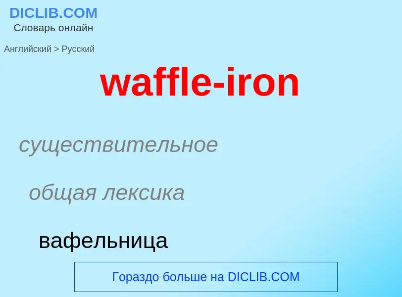 Μετάφραση του &#39waffle-iron&#39 σε Ρωσικά