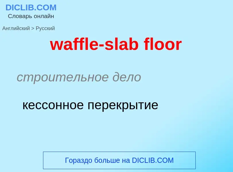 Μετάφραση του &#39waffle-slab floor&#39 σε Ρωσικά