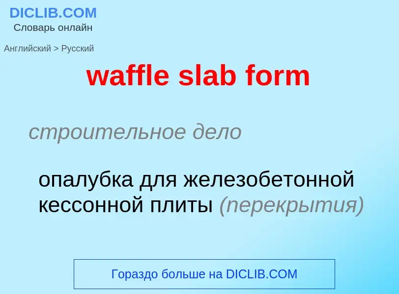 Vertaling van &#39waffle slab form&#39 naar Russisch