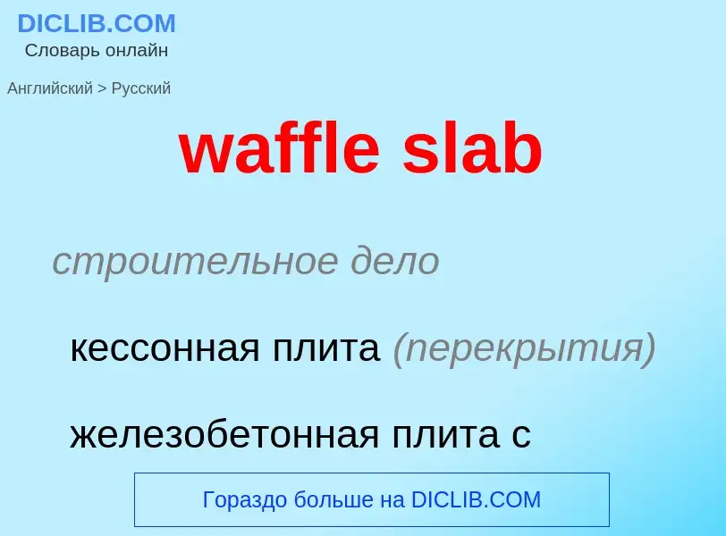 Μετάφραση του &#39waffle slab&#39 σε Ρωσικά