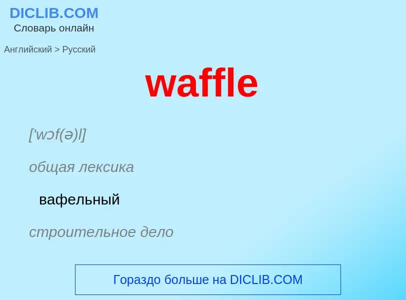 Μετάφραση του &#39waffle&#39 σε Ρωσικά