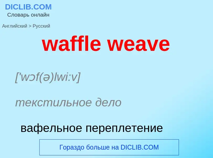 Μετάφραση του &#39waffle weave&#39 σε Ρωσικά