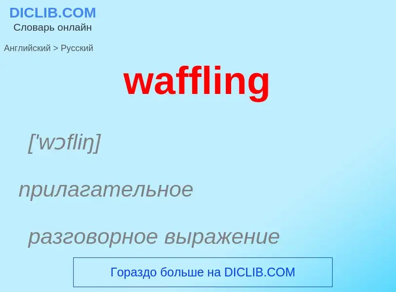 Μετάφραση του &#39waffling&#39 σε Ρωσικά